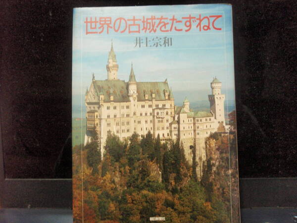 世界の古城をたずねて　　井上宗和　著　　朝日新聞社　　配送費出品者負担