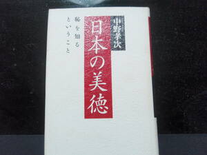 日本の美徳　中野孝次　著　光文社　　配送費出品者負担