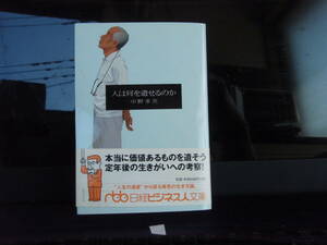 人は何を遺せるのか　中野孝次　著　　日経ビジネス人文庫　配送費出品者負担