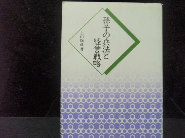 孫氏の兵法と経営戦略　上山保彦　著　　日経BP社　非売品　　配送費出品者負担