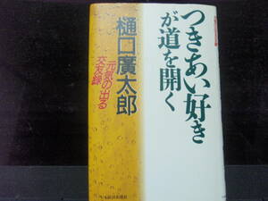 つきあい好きが道を開く　樋口廣太郎　著　　日本経済新聞社　配送費出品者負担