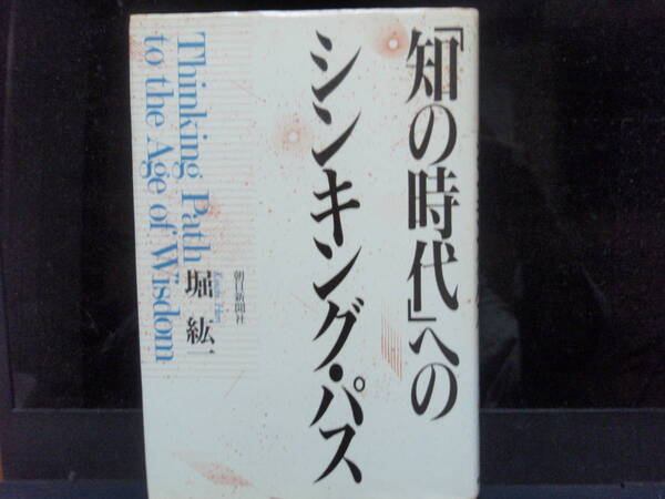 「知の時代」へのシンキング・パス　堀紘一　著　　　朝日新聞社　配送費出品者負担