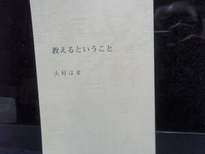 教えるということ　　大村はま　著　　共文社　　配送費出品者負担