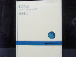 ＩＣの話　トランジスタから超ＬＳＩまで　垂井康夫　著　　ＮＨＫブックス　　配送費出品者負担