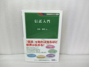 信託入門 / 友松義信 (KINZAIバリュー叢書)　　4/3508