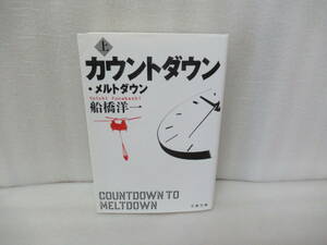 カウントダウン・メルトダウン 上 (文春文庫) / 船橋洋一　　4/3533