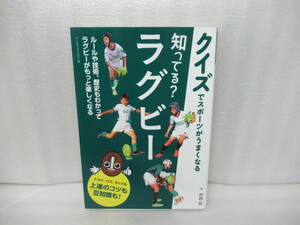 知ってる?ラグビー (クイズでスポーツがうまくなる) / 仲西 拓　　4/5526