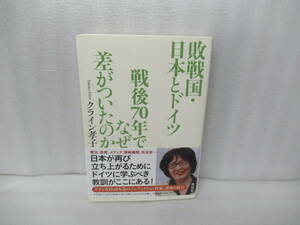 敗戦国・日本とドイツ 戦後70年でなぜ差がついたのか / クライン孝子　　4/13502