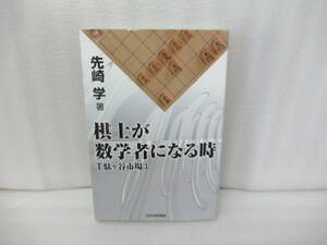 棋士が数学者になる時 千駄ヶ谷市場3 / 先崎 学　　4/18515