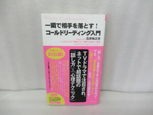 コールドリーディング入門 (FOREST MINI BOOK) / 石井裕之　　4/26540