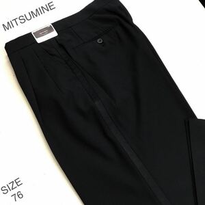 ★ 新品　コスパ最強！三峰　MITSUMINE タキシードパンツ・側章付きスラックス　ウール100% サイズ76 ２タック　高級純毛スラックス