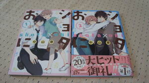 中古★ショタおに★中山幸★１巻★2巻★二冊★（株）スクウェア・エニックス