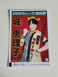 NMB48 城恵理子 AKB48 45thシングル選抜総選挙 生写真