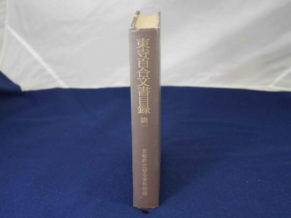 東寺百合文書目録　第１巻　京都府立総合資料館編　/　1976年（昭和51）3月発行　函無し　資料目録ネット時代には超便利！