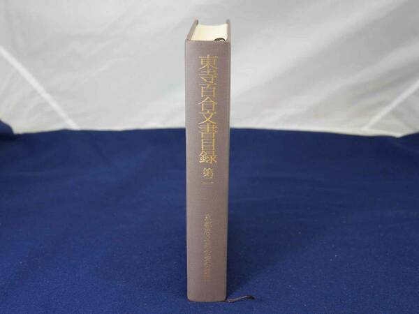 東寺百合文書目録　第２巻　京都府立総合資料館編　/　1977年（昭和52）3月発行　資料目録はネット時代でも超便利！　ほぼ新品