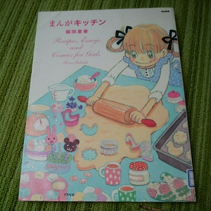 まんがキッチン　福田里香　アスペクト　除籍図書　180415　お菓子作り　レシピ