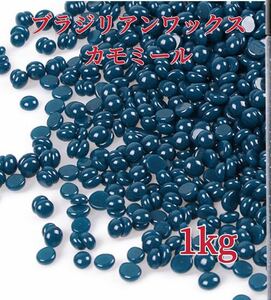 ブラジリアンワックス　カモミール　1kg ブラジリアン脱毛ワックス　粒状-⑤