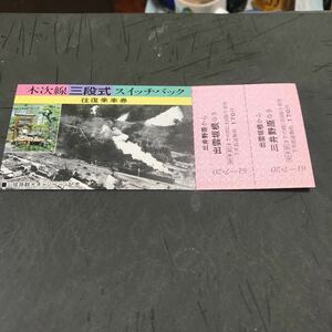 ☆記念切符　木次線　三段式　スイッチバック　往復乗車券　記念　出雲坂根から三井野原　往復　1986.7.20