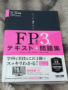 【送料無料】【試験にでる内容だけ! 】スッキリわかる FP技能士3級 2021-2022年 (スッキリわかるシリーズ) 