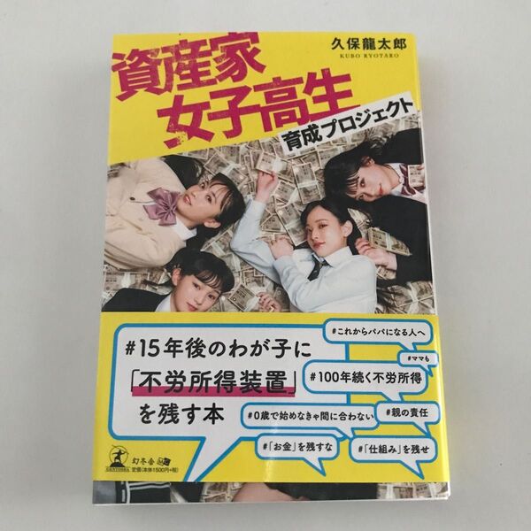 資産家女子高生育成プロジェクト 久保龍太郎/著