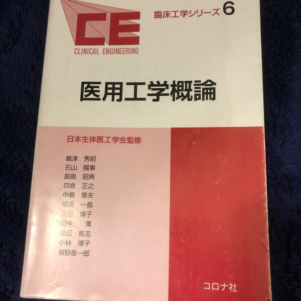 医用工学概論 （臨床工学シリーズ　６） 嶋津秀昭／〔ほか〕共著