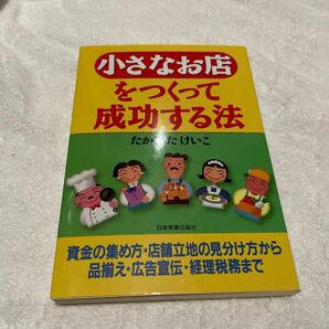 小さなお店をつくって成功する法 たかはたけいこ／著