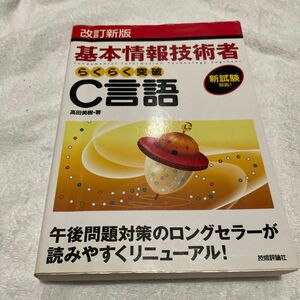 基本情報技術者らくらく突破Ｃ言語 （基本情報処理技術者） （改訂新版） 高田美樹／著