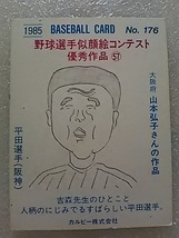 1985年 カルビー プロ野球カード 阪神 平田勝男 No.176_画像2