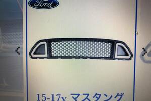 フォードマスタング　エコブースト2015～2018　フロントグリル　 LEDライト付き