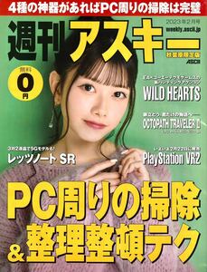 ★週刊アスキー 秋葉原限定版 2023年2月号★千葉恵里 WILD HEARTS OCTOPATH TRAVELER Ⅱ オクトパストラベラー 2