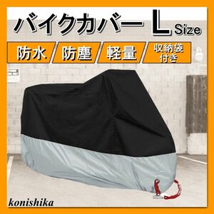 バイクカバーL　ブラック×シルバー　自転車カバー　バイクカバー　防塵防水原チャ原付72 バイクカバー 車体カバー レインカバー