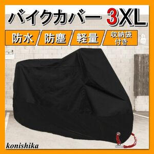 バイクカバー3XL　XXXLオールブラック　防水防塵自転車原チャ原付車体カバー 自転車カバー 収納袋 撥水加工*75* 