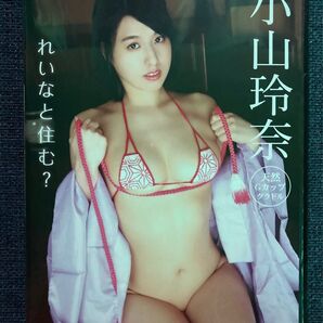 小山玲奈 れいなと住む?