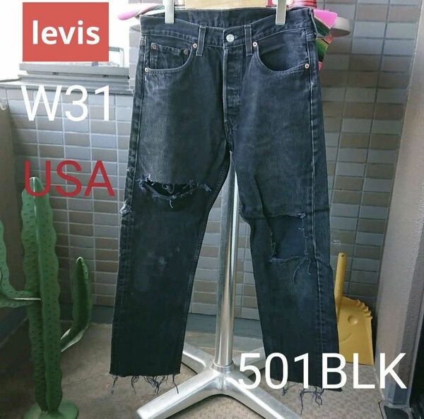 a205 levis リーバイス 501 W29 ブラック アメリカ製 MADE IN USA ダメージ クラッシュ