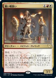 尊い戦歌い/Venerable Warsinger [STX] ストリクスヘイヴン：魔法学院 MTG 日本語 246 Y13