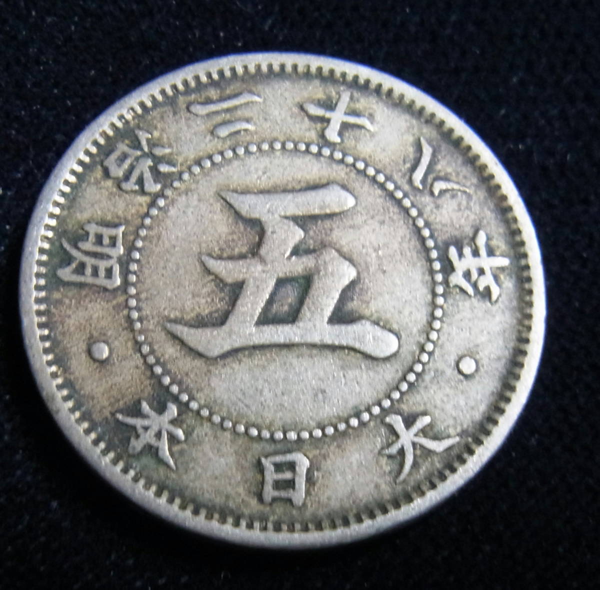 ヤフオク! -「菊5銭白銅貨明治28年」の落札相場・落札価格