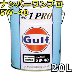 ガルフ ナンバーワンプロ 5W-40 Full Synthetic 20L 送料無料 Gulf No.1 Pro