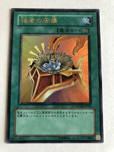 遊戯王　魔法　強者の苦痛　ウルトラ