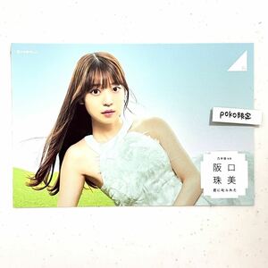 4★公式グッズ 乃木坂46 君に叱られた ポストカード　阪口珠美　 1枚 (生写真風 最新 限定品