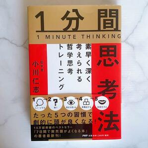 1分間思考法 素早く深く考えられる 哲学思考トレーニング