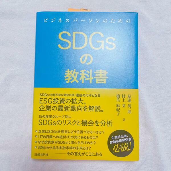 ビジネスパーソン ためのSDGsの教科書 村上