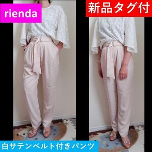 【rienda】サテンハイウエストパンツ【新品タグ付】