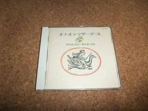 [CD][送100円～] オフ・オフ・マザー・グース 和田誠　櫻井順