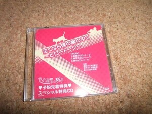 [CD][送100円～] 貴女の涙腺ほぐし隊っ!!! 予約先着特典 泣くなら僕の腕の中で ピロートーク 森川智之 弓原健史 高木哲朗