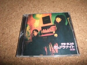 [CD][送100円～] 帯・ステッカー付き 子安・氷上のゲムドラナイト ON CD 子安武人 氷上恭子