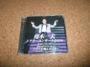 [CD][送100円～] 舟木一夫 シアターコンサート2016 ヒットパレード 美空ひばりスペシャル ひばりが翔んだ日々