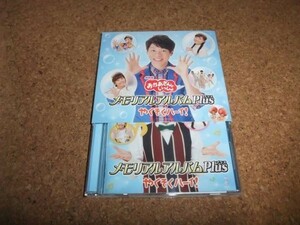 [CD][送100円～] 帯あり 限定盤(スリーブ付き) おかあさんといっしょ メモリアルアルバムPlus やくそくハーイ! 横山だいすけ