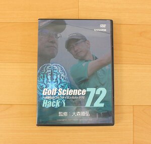 ◇現状品◇ 大森睦弘のゴルフサイエンスハック72 Golf Science Hack72 ＤＶＤ4枚組　キズあり（2753333）