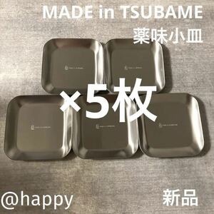 【送料無料】Made in TSUBAME 薬味小皿×5枚セット 新品 刻印入り 日本製 新潟県燕市燕三条 刻印入り