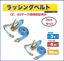 2pcsセット　ラッシングベルト フック仕様　5m/幅50mm　定格荷重3000kg 荷締め機［ベルト荷締め機 バンド ロープ 固定 荷物固定 引越し_画像1